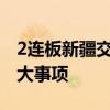 2连板新疆交建：不存在应披露而未披露的重大事项