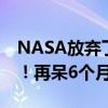 NASA放弃了：波音飞船无法带回2名宇航员！再呆6个月吧