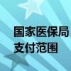 国家医保局：全国超72%村卫生室纳入医保支付范围