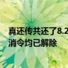 真还传共还了8.24亿 还欠5个多亿债！罗永浩淡定：名下限消令均已解除