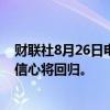 财联社8月26日电，泰国财政部长表示，股市稳定，投资者信心将回归。