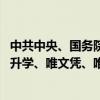 中共中央、国务院：推进教师评价改革 坚决克服唯分数、唯升学、唯文凭、唯论文、唯帽子等现象