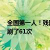 全国第一人！残障玩家用嘴打过《黑神话：悟空》虎先锋：刷了61次