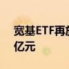 宽基ETF再放量 4只沪深300ETF成交近110亿元