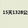 15天1328公里 大一新生从上海骑车上北大