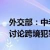 外交部：中老缅泰举行四方外长非正式会晤 讨论跨境犯罪问题