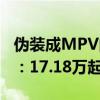 伪装成MPV的SUV 新款北京现代库斯途上市：17.18万起