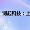 澜起科技：上半年净利润同比增长624.63%