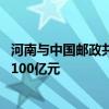 河南与中国邮政共同打造全球性国际邮政快递枢纽 总投资超100亿元