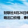 财联社8月26日电，泰国财政部长表示，泰铢升值可能会影响出口价格，泰铢的强势受到外部因素的推动。