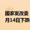 国家发改委：8月21日猪粮比价为8.55，比8月14日下跌0.12%