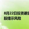 8月22日投资避雷针：AI龙头上半年同比盈转亏 2连板人气股提示风险