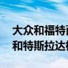 大众和福特面临欧盟碳排放巨额罚款 仅吉利和特斯拉达标