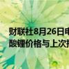 财联社8月26日电，上海钢联发布数据显示，今日电池级碳酸锂价格与上次持平，均价报7.5万元/吨。