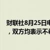 财联社8月25日电，以色列与真主党在周日交火后互通信息，双方均表示不希望局势进一步升级。