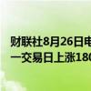 财联社8月26日电，在岸人民币兑美元收盘报7.1188，较上一交易日上涨180点。