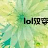 lol双穿符文（双穿符文怎么配）