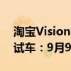 淘宝Vision Pro版与小米SU7合作打造虚拟试车：9月9日上线