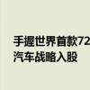 手握世界首款720Wh/kg全固态锂电池 太蓝新能源获长安汽车战略入股