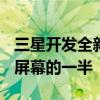 三星开发全新OLED面板：功耗不到当前手机屏幕的一半