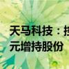 天马科技：控股股东等拟2500万元至5000万元增持股份