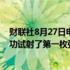 财联社8月27日电，乌克兰总统泽连斯基称，乌克兰已经成功试射了第一枚弹道导弹。