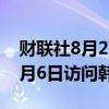 财联社8月27日电，日本首相岸田文雄将于9月6日访问韩国。