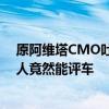 原阿维塔CMO吐槽周鸿祎：一个连脚都没资格放油门上的人竟然能评车