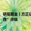 研报掘金丨方正证券：宇通客车Q2业绩创历史新高首予“推荐”评级