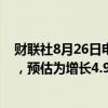 财联社8月26日电，美国7月耐用品订单初值环比增长9.9%，预估为增长4.9%，前值为下降6.7%。