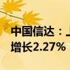 中国信达：上半年实现收入350.76亿元 同比增长2.27%