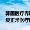 韩国医疗界即将举行新一轮罢工 呼吁尽快恢复正常医疗服务