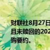 财联社8月27日电，绿城中国公告，称向其任何及所有发行且未赎回的2025年到期2.3%的增信债券持有人提出现金收购要约。