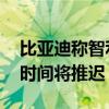 比亚迪称智利锂项目条款尚未敲定 预计投产时间将推迟