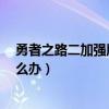 勇者之路二加强版终极武器（勇者之路2加强版剑没伤害怎么办）