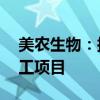 美农生物：拟投资建设10万吨玉米蛋白精加工项目