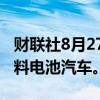 财联社8月27日电，丰田与宝马将合作开发燃料电池汽车。