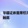 华福证券首席经济学家燕翔：AI方兴未艾 科技板块盈利周期触底