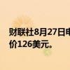 财联社8月27日电，麦格理将拼多多评级下调至中性，目标价126美元。