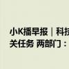 小K播早报｜科技部：支持企业主动牵头或参与国家科技攻关任务 两部门：推进风电设备更新和循环利用