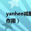 yanhee减肥药是禁药吗（yanhee减肥药副作用）