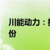 川能动力：控股股东拟增持1.5%-2%公司股份