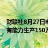 财联社8月27日电，乌克兰总统泽连斯基表示，乌克兰今年有能力生产150万-200万架无人机，但资金不足。