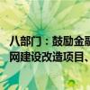 八部门：鼓励金融机构立足职能定位 为沿江省市城镇污水管网建设改造项目、乡村生活污水治理提供信贷支持