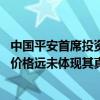 中国平安首席投资官：对红利资产保持乐观 央国企股票市场价格远未体现其真正价值