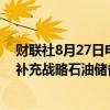 财联社8月27日电，美国能源部计划购买约360万桶石油以补充战略石油储备，预计将在明年一月至三月期间交付。