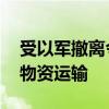 受以军撤离令影响 联合国被迫暂停加沙人道物资运输