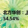 北方华创：上半年净利润27.81亿元 同比增长54.54%