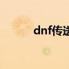 dnf传送叫什么（dnf组队传送）