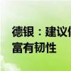 德银：建议做空美国10年期国债 因就业市场富有韧性